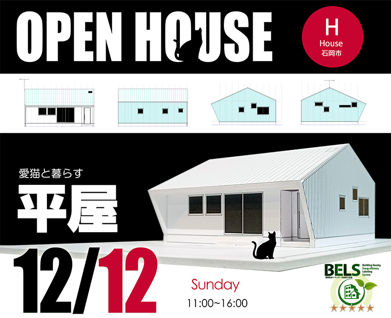 21 12 12茨城県石岡市にて平屋注文住宅内覧会開催