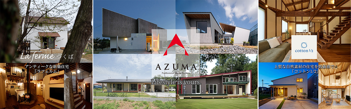 AZUMAの住宅ラインナップの紹介