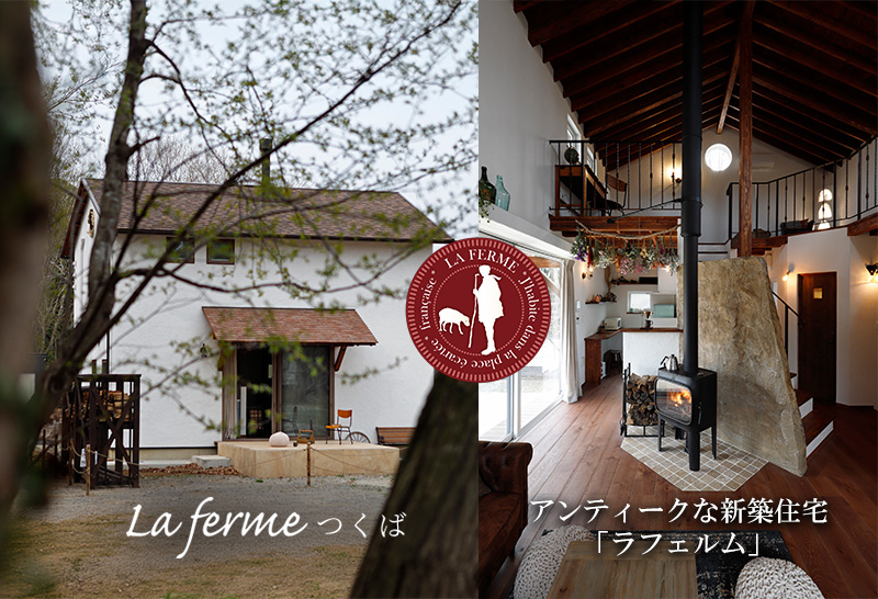 Lafermeつくば
